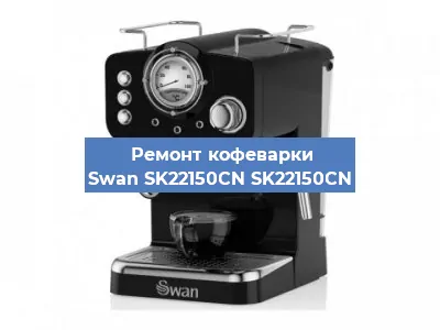 Чистка кофемашины Swan SK22150CN SK22150CN от накипи в Воронеже